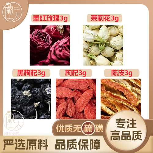 墨红玫瑰茉莉花黑枸杞枸杞陈皮各3g克养生茶原材料无硫抓配可定制
