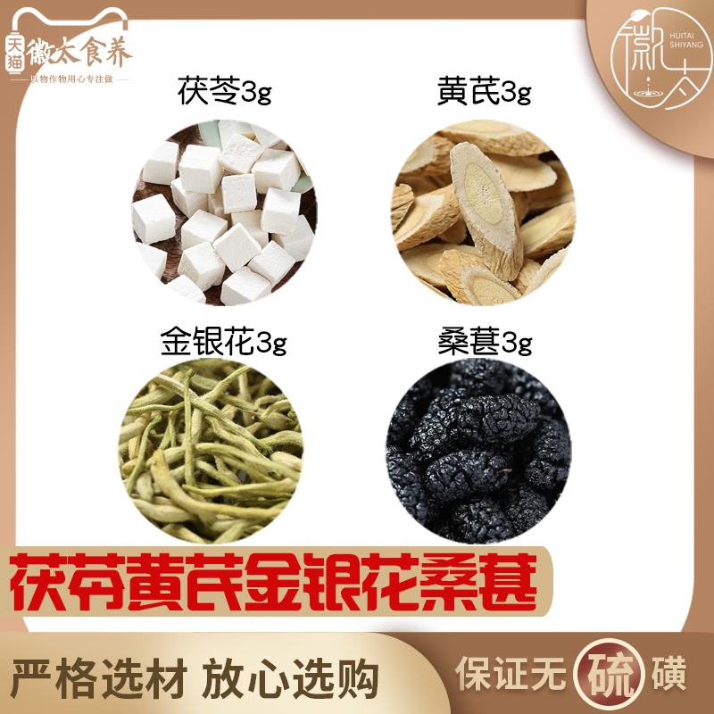 茯苓黄芪金银花桑葚各3组合滋补养生代用茶无硫原料泡茶可定制