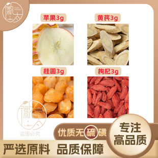 苹果黄芪桂圆枸杞各3g克养生茶代用茶无硫原材料泡茶免煮可定制