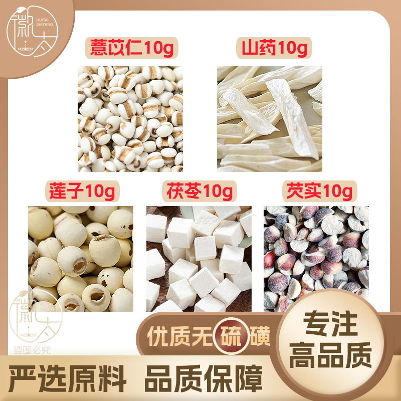 薏苡仁山药莲子茯苓芡实各10g克五行散养生茶无硫原料泡茶可定制