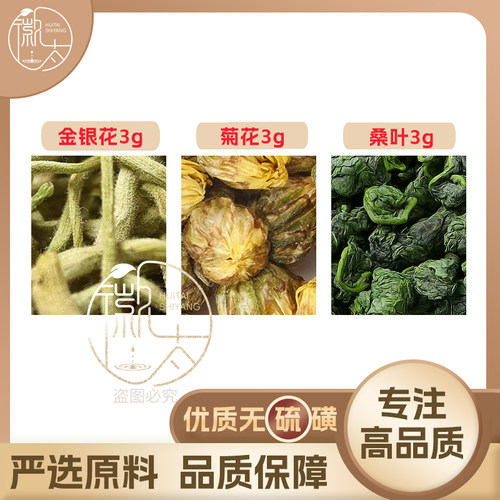 金银花菊花桑叶各3g克组合养生茶代用茶原材料泡茶无硫抓配可定制