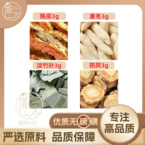 陈皮麦冬淡竹叶防风各3克g克养生代用茶原材料泡茶无硫抓配可定制