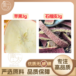 苹果石榴皮各3g克组合养生茶代用茶无硫原材料泡茶免煮可定制