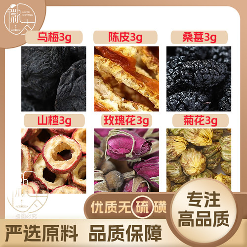 乌梅陈皮桑葚山楂玫瑰花菊花各3g克桑椹养生茶原料无硫抓配可定制