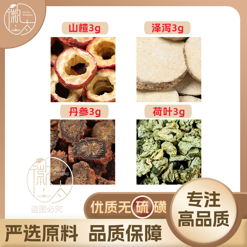 山楂泽泻丹参荷叶各3g克养生茶代用茶原材料泡茶无硫抓配可定制