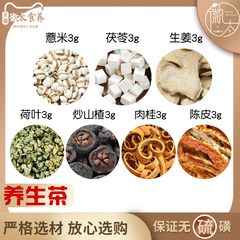 薏米茯苓生姜荷叶炒山楂肉桂陈皮各3组合养生无硫原料泡茶可定制