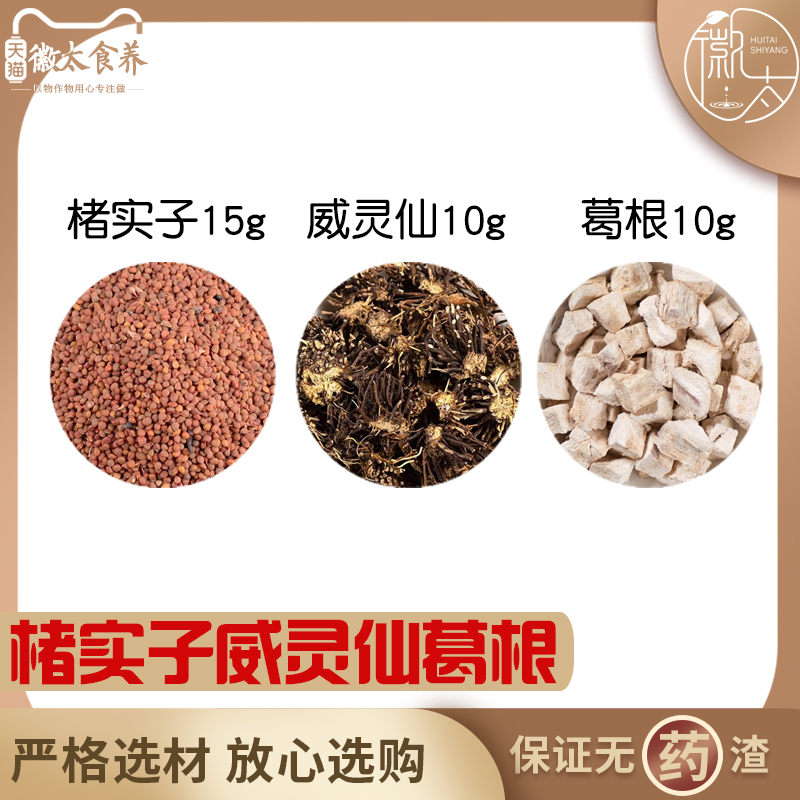 楮实子威灵仙各15克葛根10克组合养生代用茶原材料天然无硫中药材