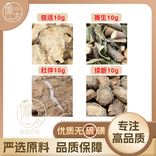 独活续断杜仲桑寄生各10g克组合养生茶代用茶无硫原料泡茶可定制