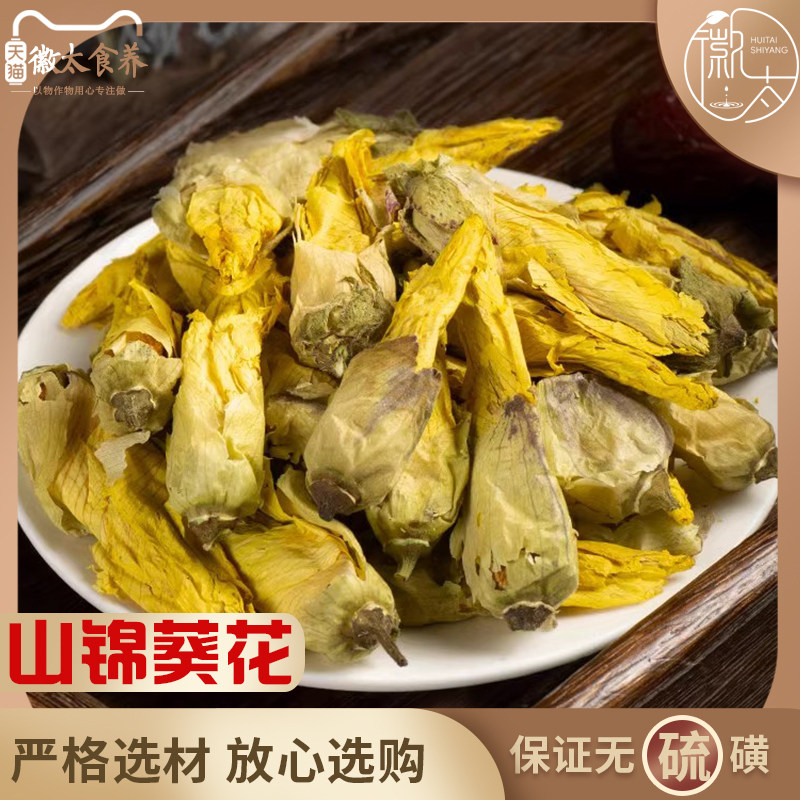 山锦葵花茶秋葵花干中药材黄秋葵非花茶养生非泡茶癸花秋蔡金花葵