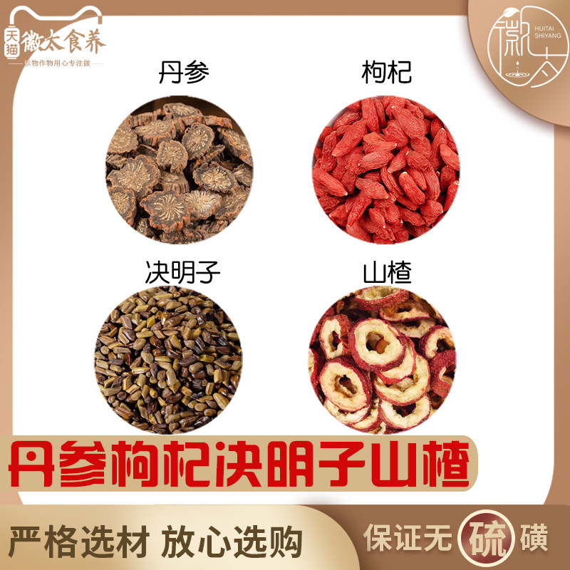 丹参枸杞子决明子山楂组合原料丹叄苟杞山渣干茶真材实料代分小包