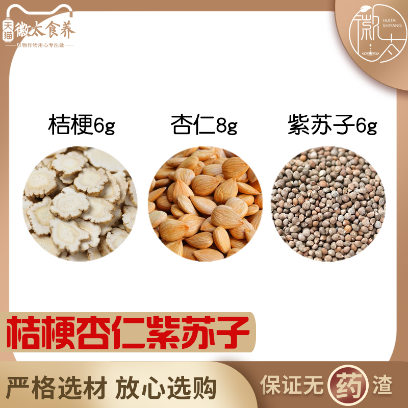 桔梗6杏仁8紫苏子6组合滋补养生茶代用茶无硫原料泡茶免煮可定制