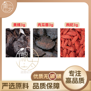 黄精肉苁蓉枸杞各3组合滋补养生茶代用茶无硫原料泡茶免煮可定制