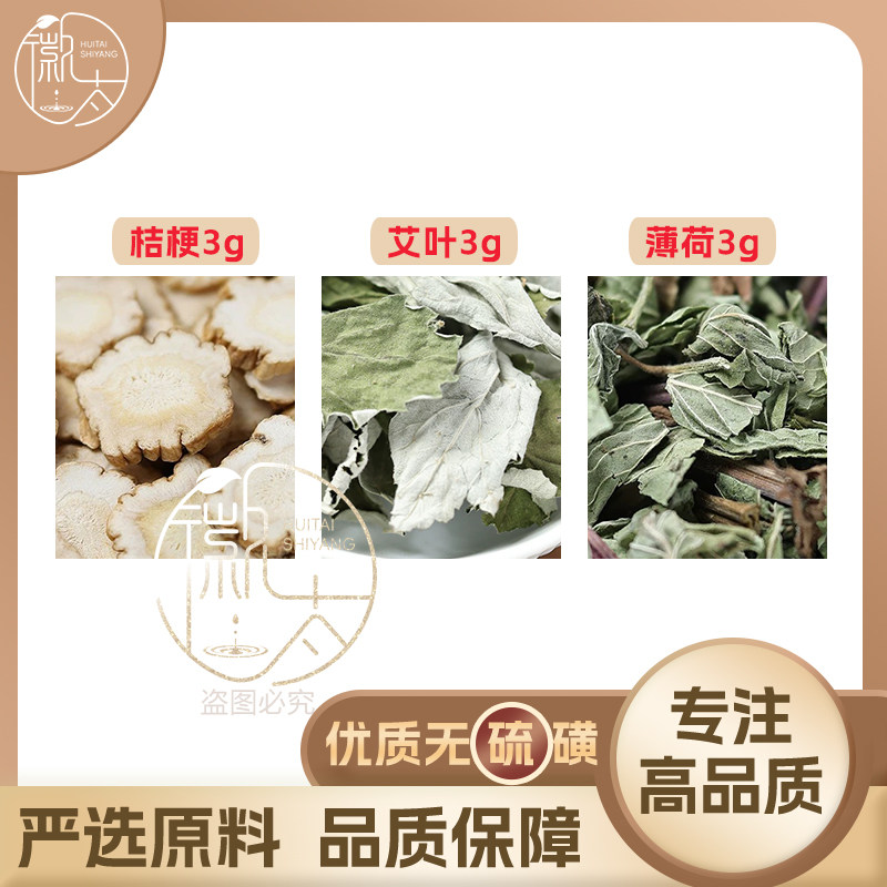 桔梗艾叶薄荷各3组合滋补养生茶代用茶原材料无硫泡水免煮可定制