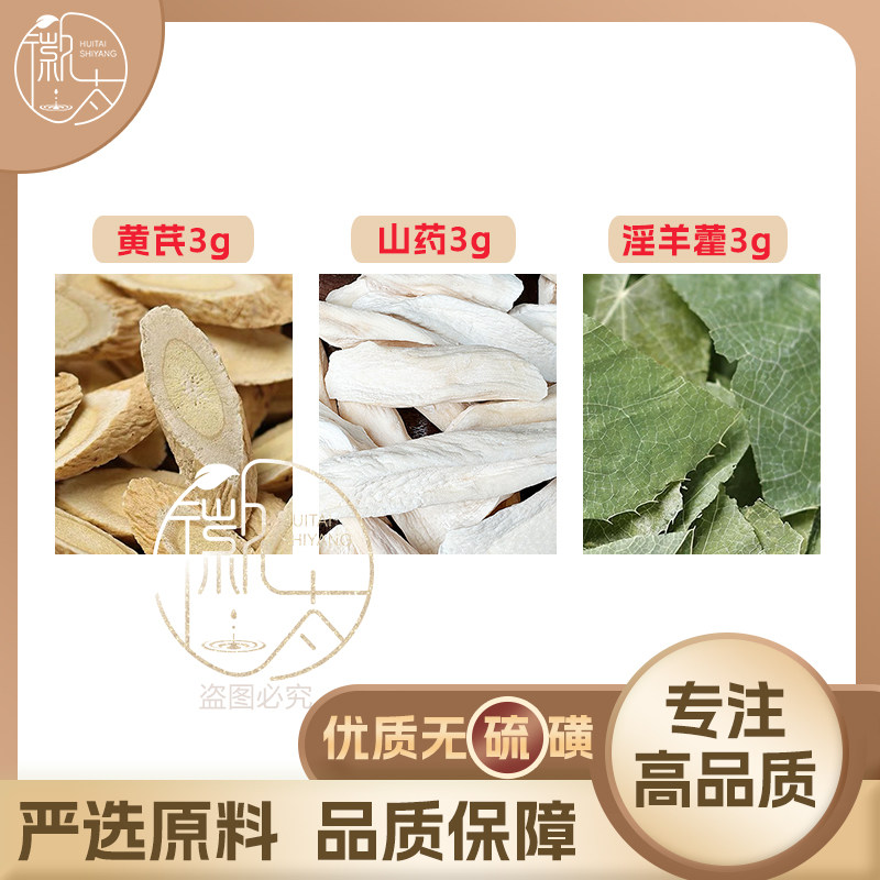 怀山药黄芪淫羊藿各3g克养生茶代用茶原材料无硫泡茶泡水可定制