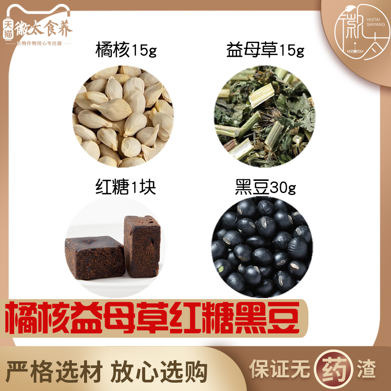 橘核15益母草15红糖1块黑豆30组合滋补养生代用茶无硫原料可定制