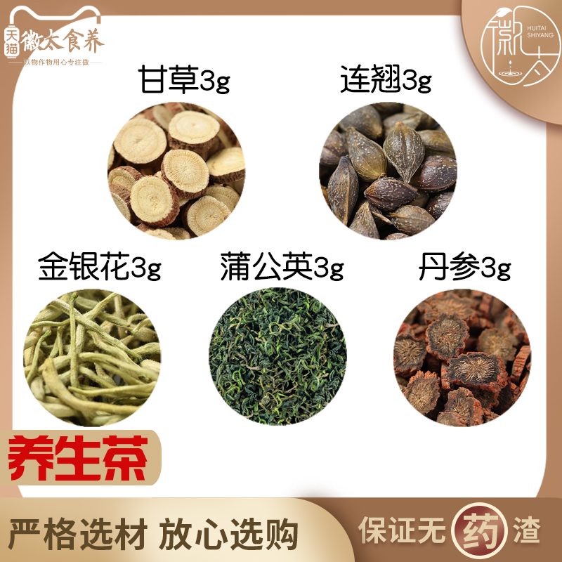 甘草连翘金银花蒲公英丹参各3组合滋补养生代用茶无硫原料可定制