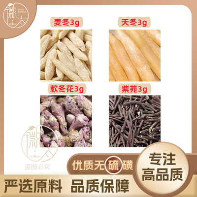 麦冬天冬款冬花紫苑各3组合养生茶代用茶无硫原料泡茶免煮可定制