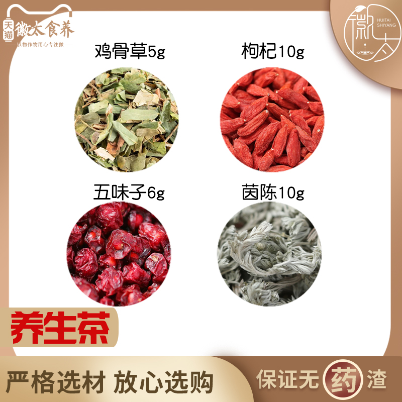鸡骨草5枸杞10五味子6茵陈10组合滋补养生茶代用茶无硫原料可定制