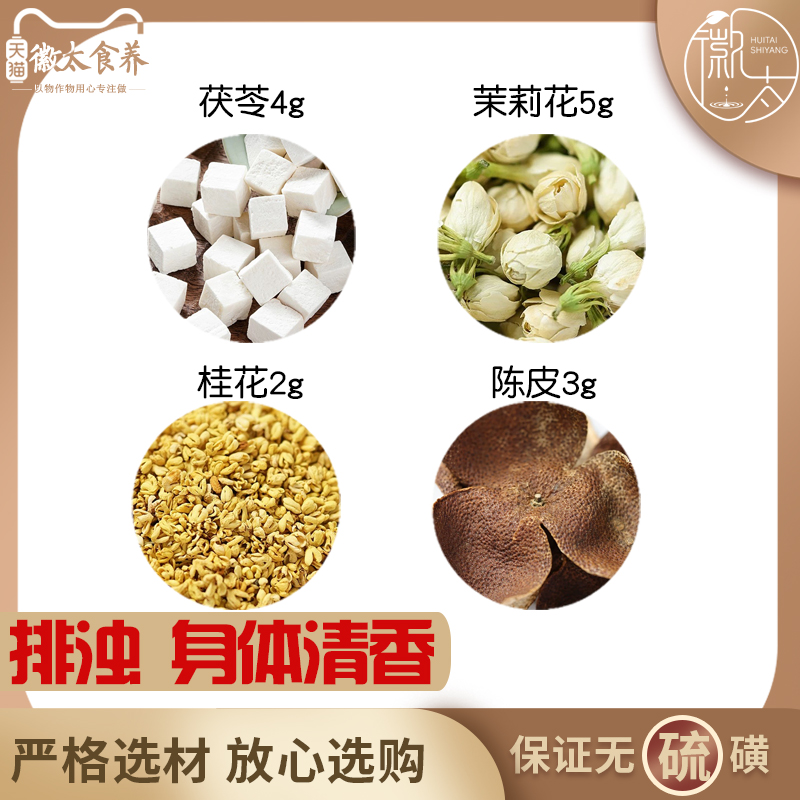茯苓4茉莉花5桂花2陈皮3组合滋补养生茶代用茶无硫原材料可定制