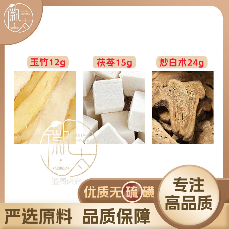 炒白术24克茯苓15玉竹12煮