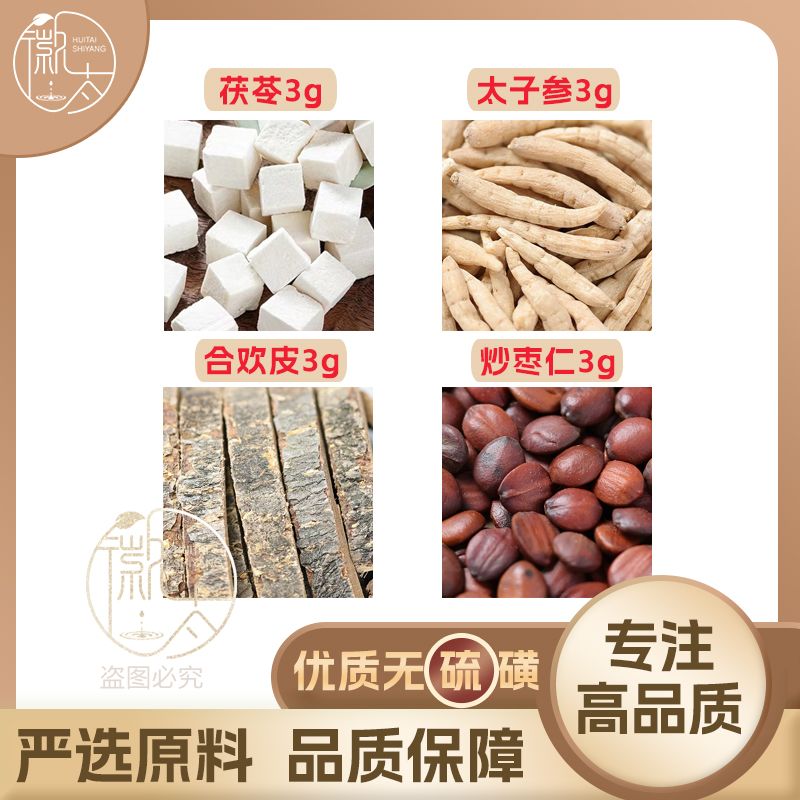 茯苓太子参合欢皮炒枣仁各3克g养生代用茶无硫原料泡茶免煮可定制