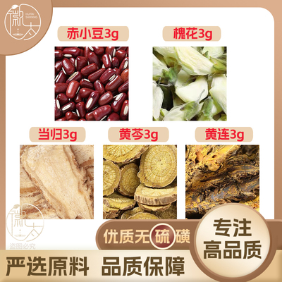 当归槐花赤小豆黄芩黄连各g克养生茶无硫原材料泡茶免煮可定制