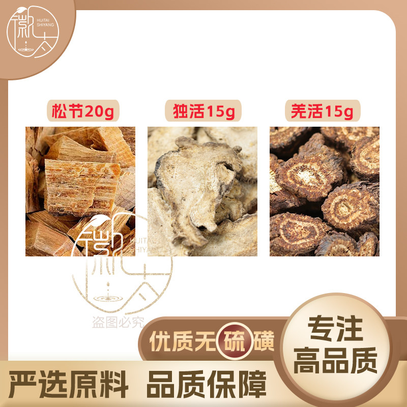 松节20独活15羌活15g克组合养生茶代用茶无硫原料泡茶免煮可定制