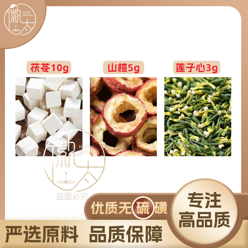 茯苓10山楂5莲子心3克g组合养生代用茶无硫原材料泡茶免煮可定制