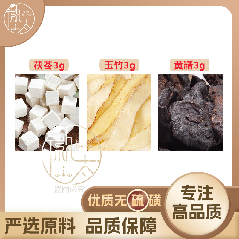 茯苓玉竹黄精各3g克组合养生茶代用茶无硫原材料泡茶免煮可定制