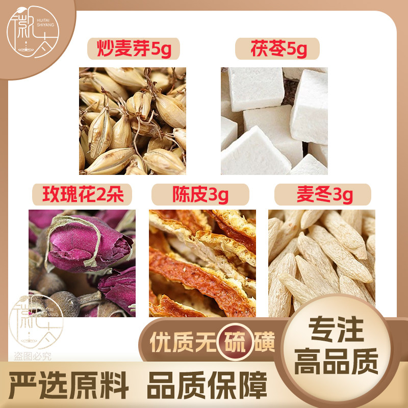 陈皮3茯苓5炒麦芽5玫瑰花2朵麦冬3g克橘皮养生泡茶无硫抓配可定制图片