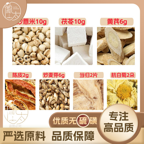 炒薏苡仁米茯苓10黄芪6炒麦芽6陈皮2当归2片杭白菊2朵无硫可定制