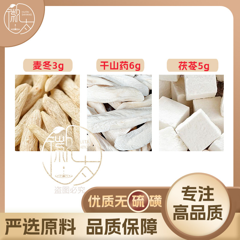 茯苓5干怀山药6麦冬3g克养生茶代用茶原材料泡茶无硫抓配可定制