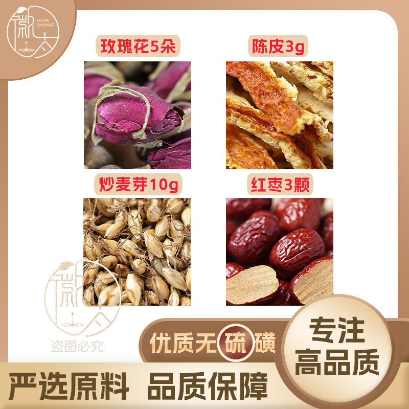 炒麦芽10陈皮3g克玫瑰花5朵红枣3颗养生茶原材料无硫抓配可定制