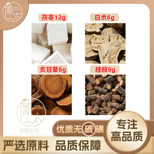 茯苓12炙甘草6白术6桂枝9g养生茶代用茶原材料泡茶无硫抓配可定制
