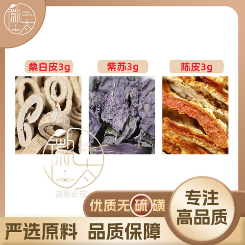 桑白皮紫苏陈皮各3g克养生茶代用茶原材料泡茶无硫抓配可定制