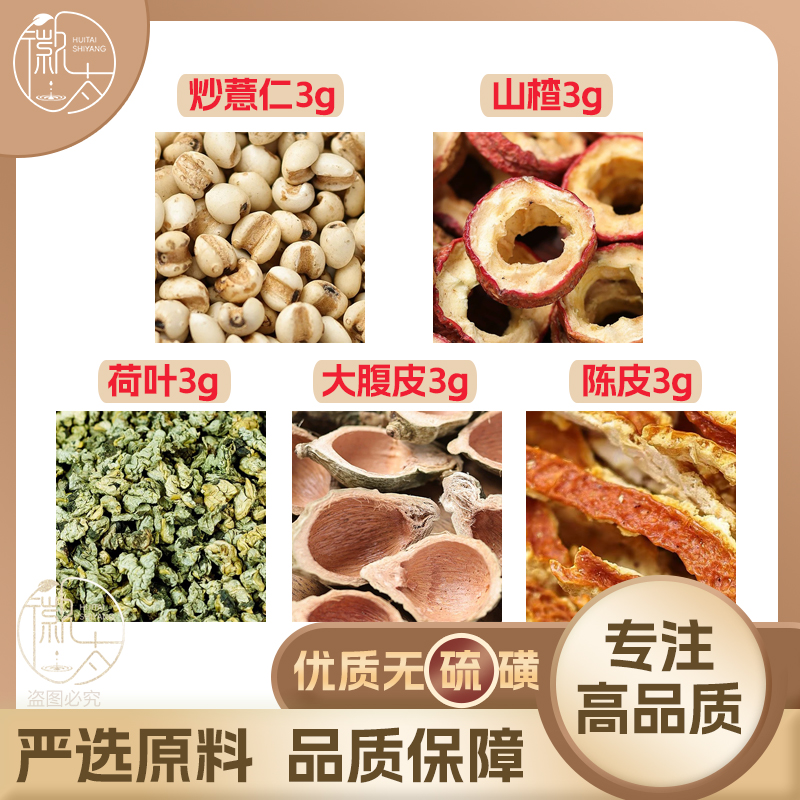 炒薏仁山楂荷叶大腹皮陈皮各3g克养生茶无硫原料泡茶免煮可定制