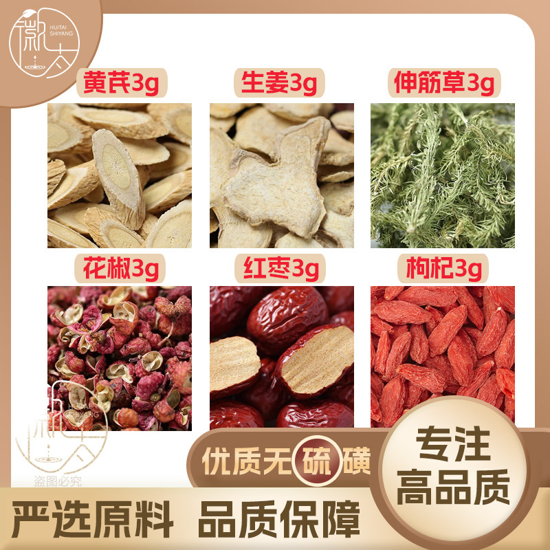 黄芪生姜伸筋草花椒红枣枸杞各3g克大枣干姜养生茶无硫原料可定制