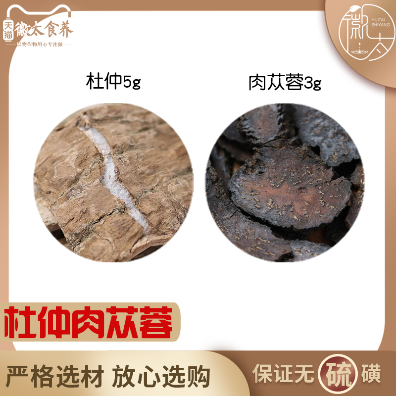 杜仲肉苁蓉各3组合滋补养生茶代用茶无硫原材料泡茶免煮可定制