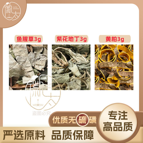 鱼腥草黄柏紫花地丁各3g克养生茶代用茶原材料泡茶无硫抓配可定制