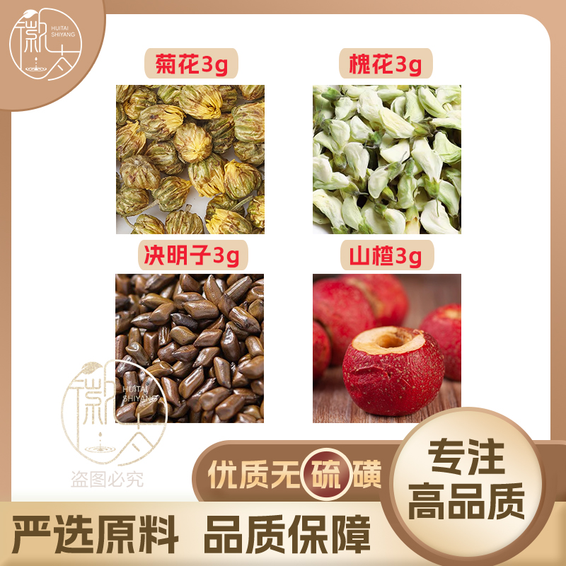 菊花槐花山楂决明子组合养生代用茶原材料无硫中药材新货干货草药
