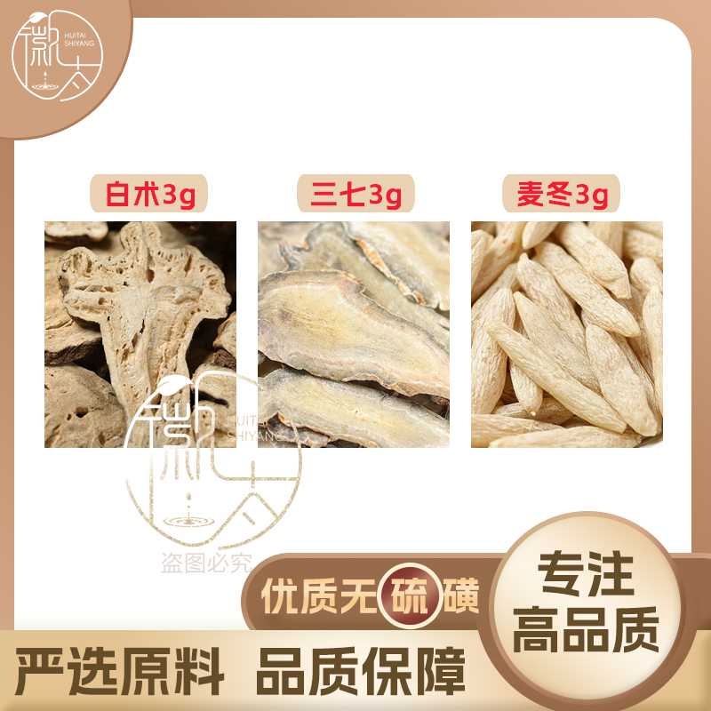 白术三七麦冬各3g克生白术组合养生代茶饮无硫原料泡茶免煮可定制