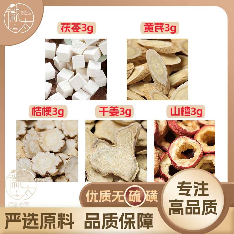 茯苓黄芪桔梗干姜山楂各3g克养生茶代用茶无硫原料泡茶免煮可定制