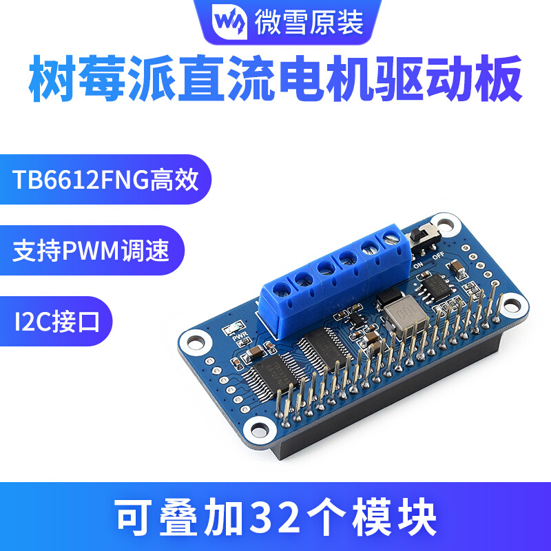 微雪树莓派4代 3b+ PCA9685模块扩展板电机驱动板 I2C接口