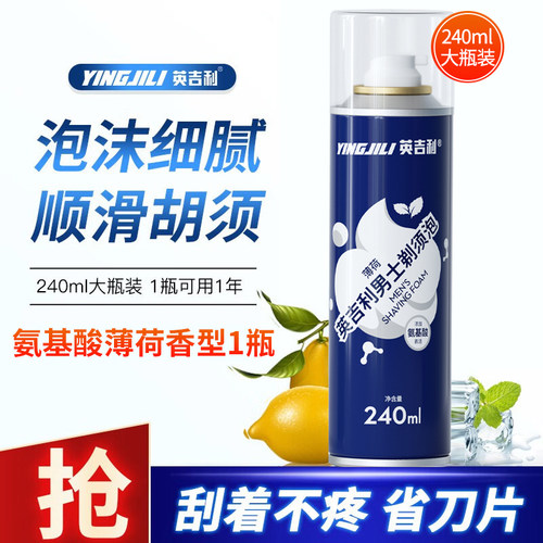 英吉利（居家)剃须泡沫男士刮胡子泡沫须膏氨基酸薄荷柠檬刮胡