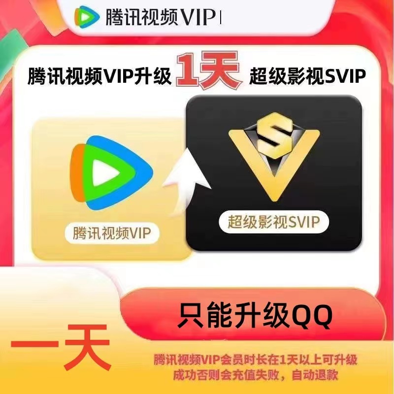 【需要QQ有vip】腾讯视频VIP会员升级超级影视SVIP1天svip15天