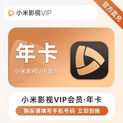 小米影视vip会员1个月小米电视TV会员投影仪小米盒子会员月卡年卡