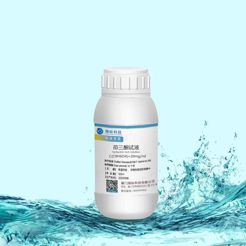 化学试液 茚三酮试液 20mg/ml 标准溶液 100ml 品质保证