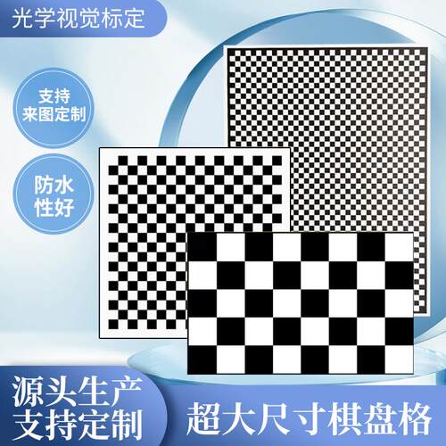 菲林标定板棋盘格光学标定板机器视觉标定板相纸漫反射不反光定制