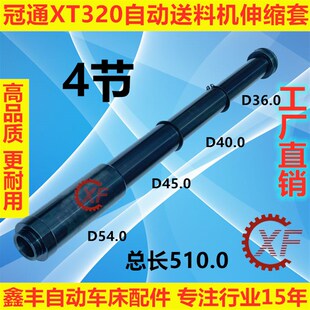 精选冠通自动送料机伸缩套XT320 XT326 LNS