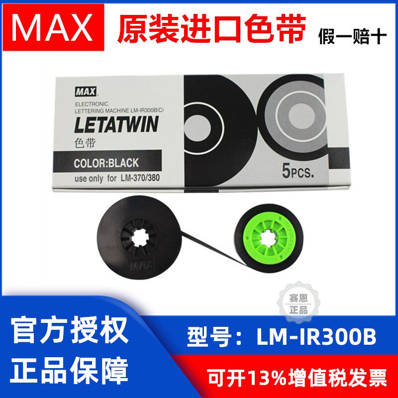LETATWIN原装MAX线号机色带LM-IR300B LM-380EZ 370E 390A黑色带